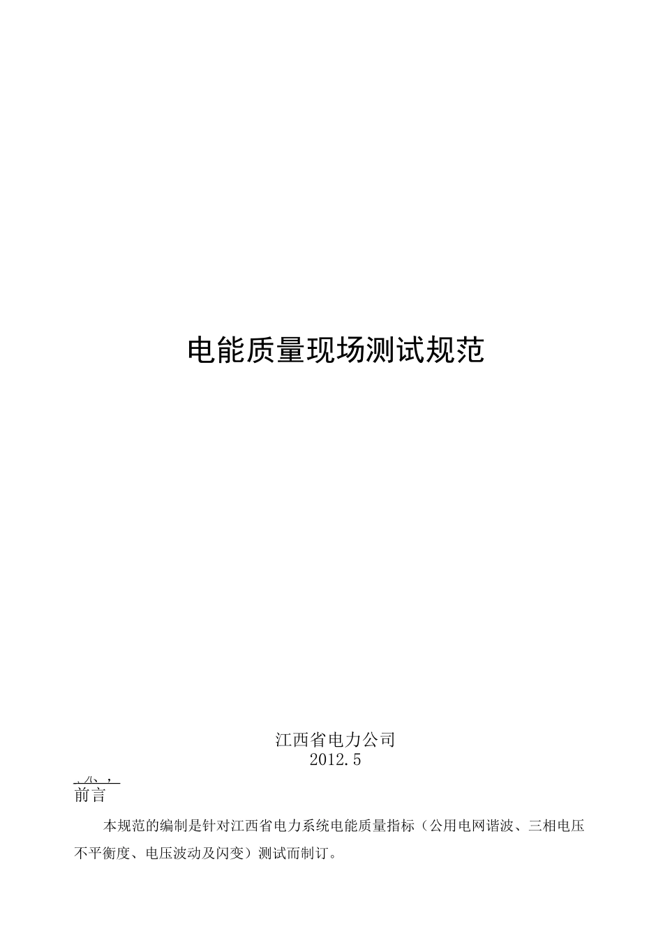 (完整版)电能质量测试规范_第1页