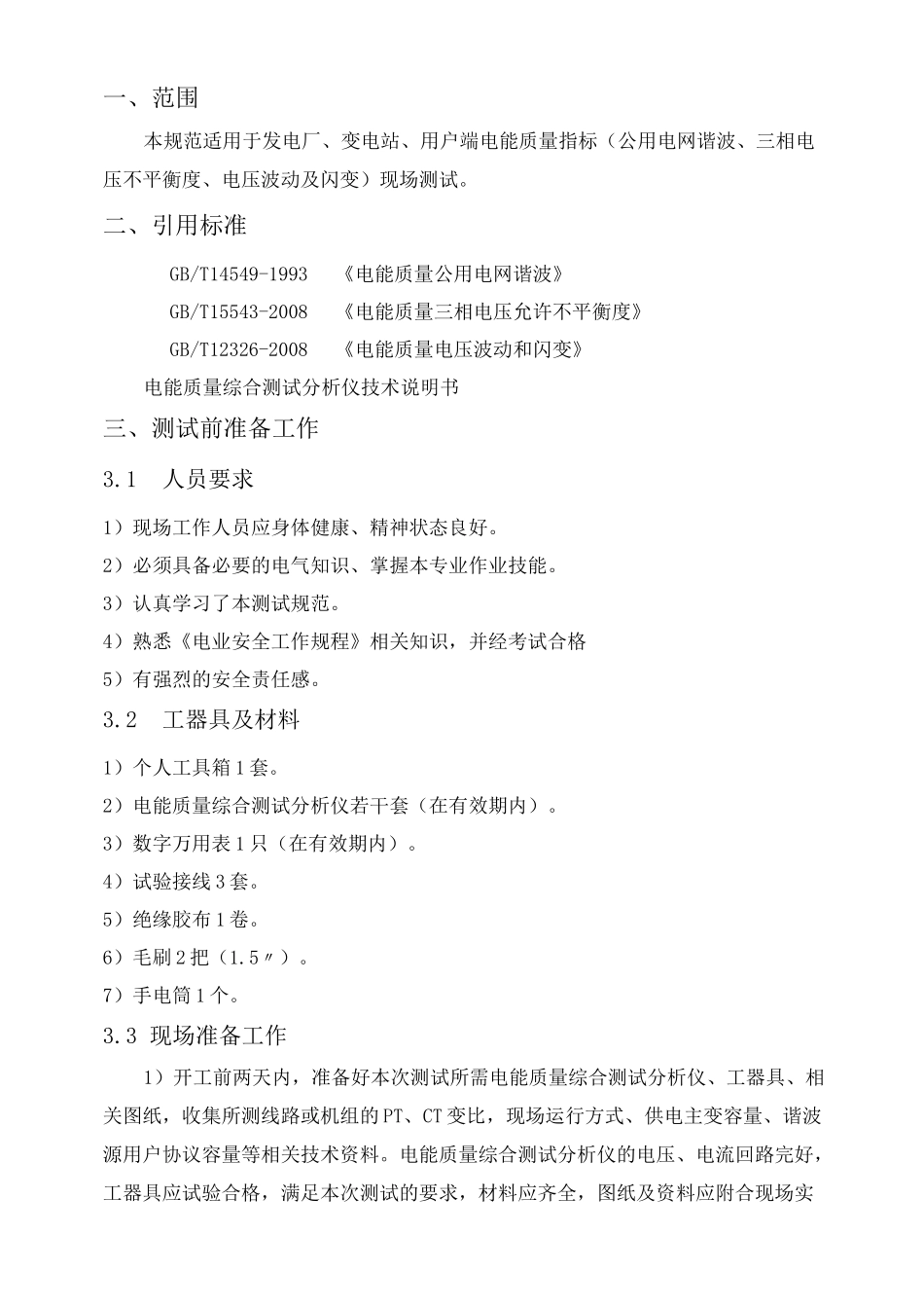 (完整版)电能质量测试规范_第2页