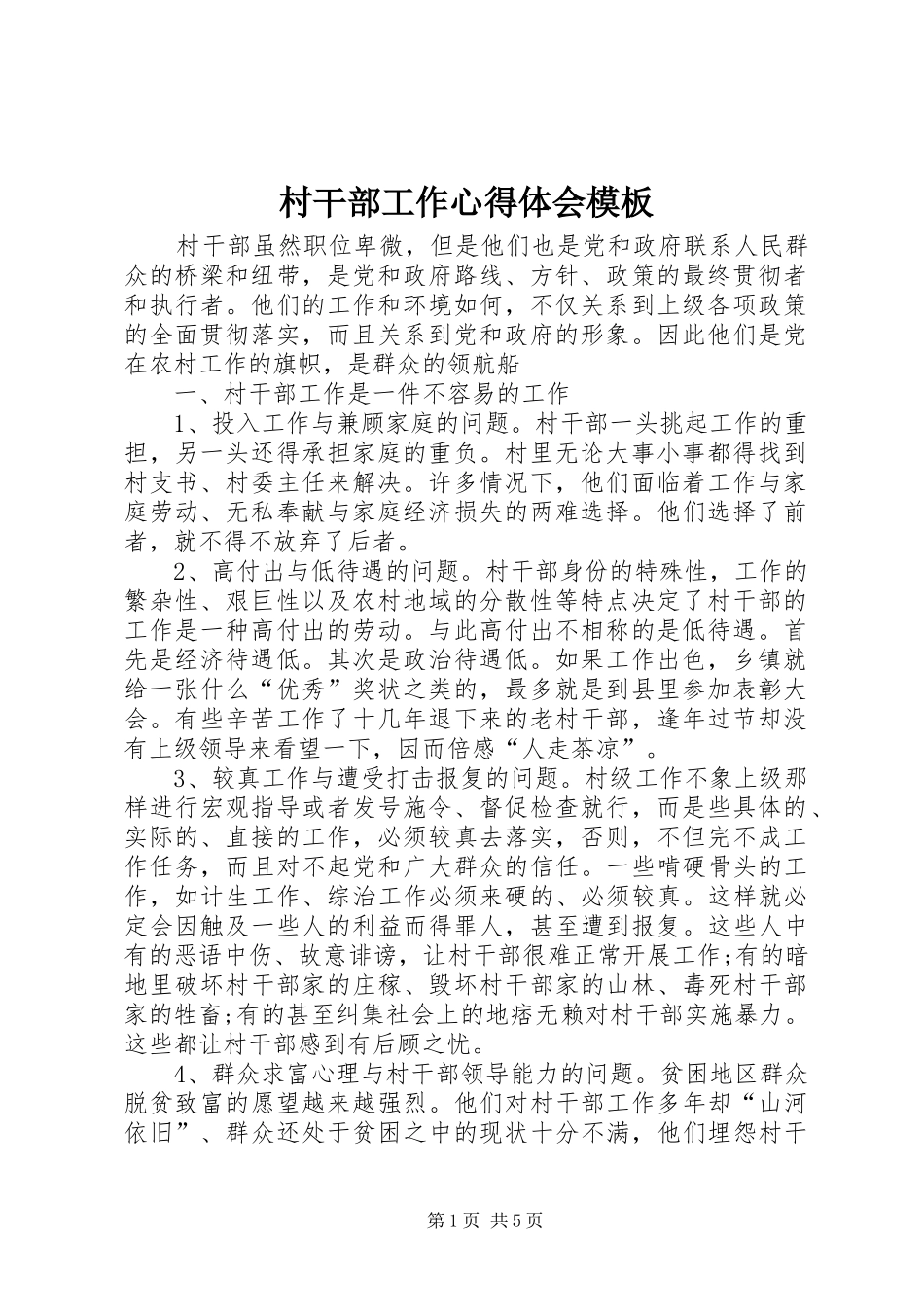 村干部工作心得体会模板_第1页