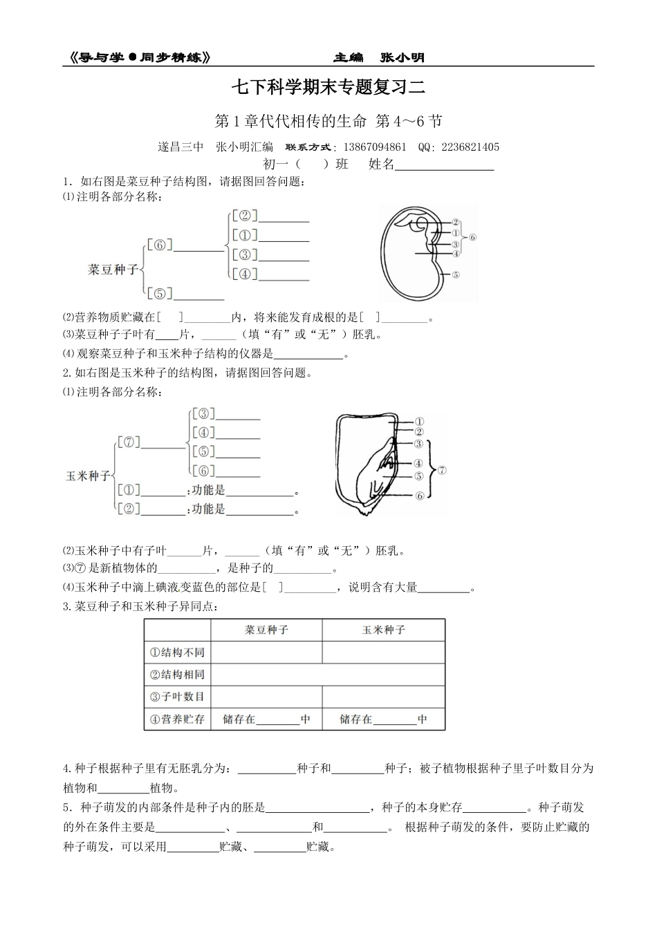 《导与学·同步精练》：七下科学期末专题复习2_第1页