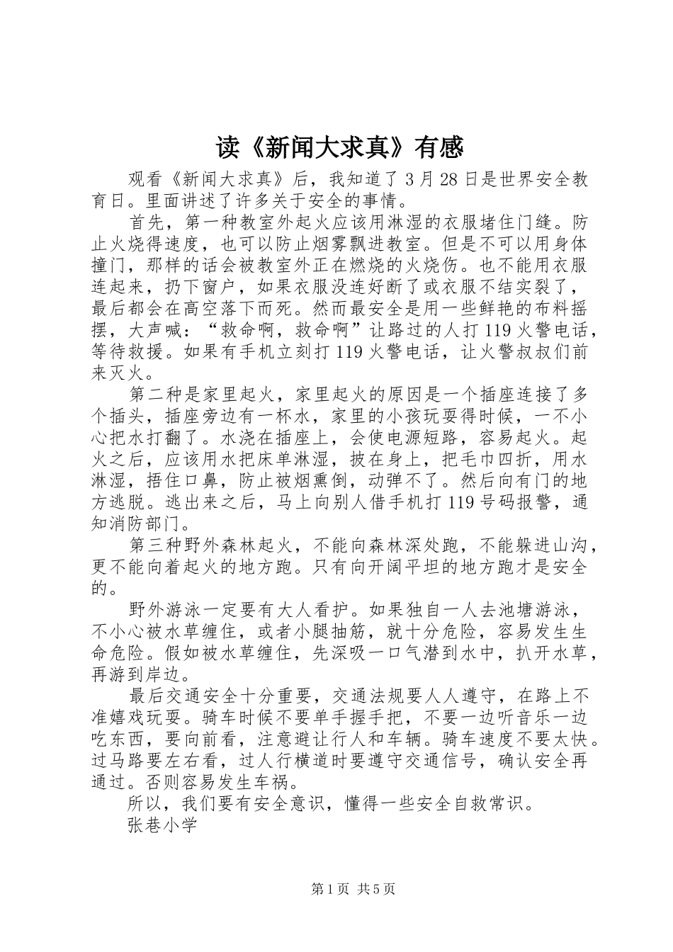 读《新闻大求真》有感_第1页