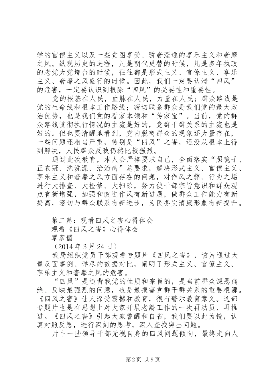 第一篇：观看《四风之害》心得体会_第2页