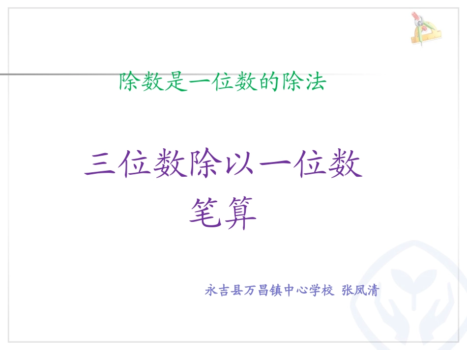 三位数除以一位数笔算_第1页