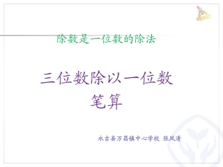 三位数除以一位数笔算
