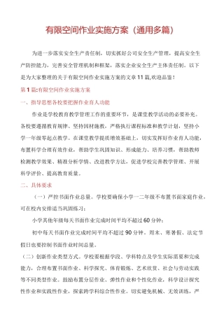 有限空间作业实施方案(通用多篇)