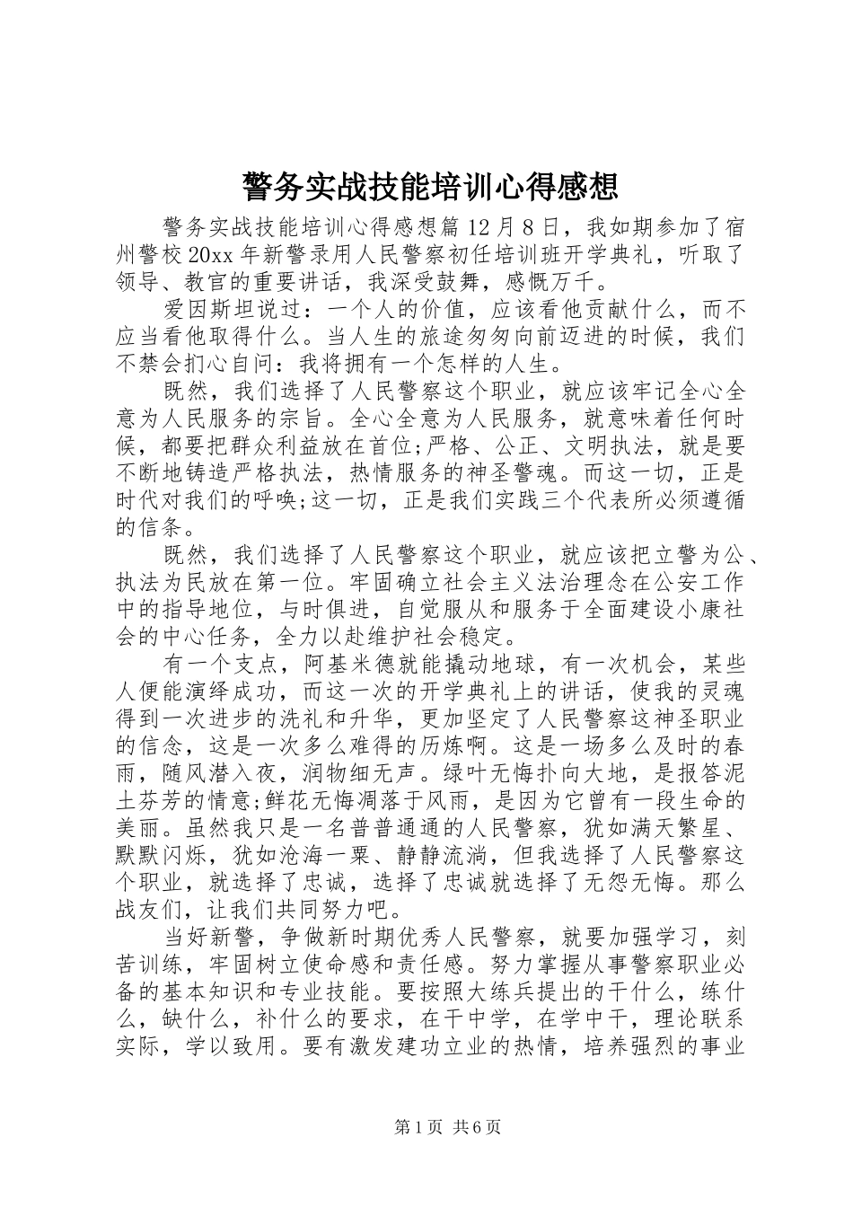 警务实战技能培训心得感想_第1页