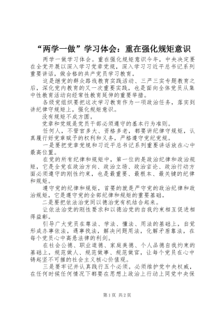 “两学一做”学习体会：重在强化规矩意识