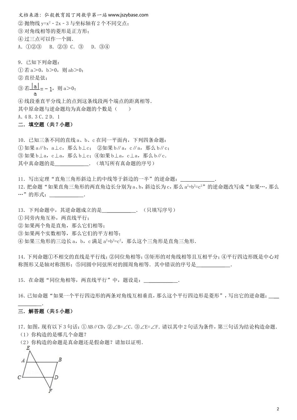 2015届中考数学总复习-二十四-命题与证明精练精析2-华东师大版_第2页