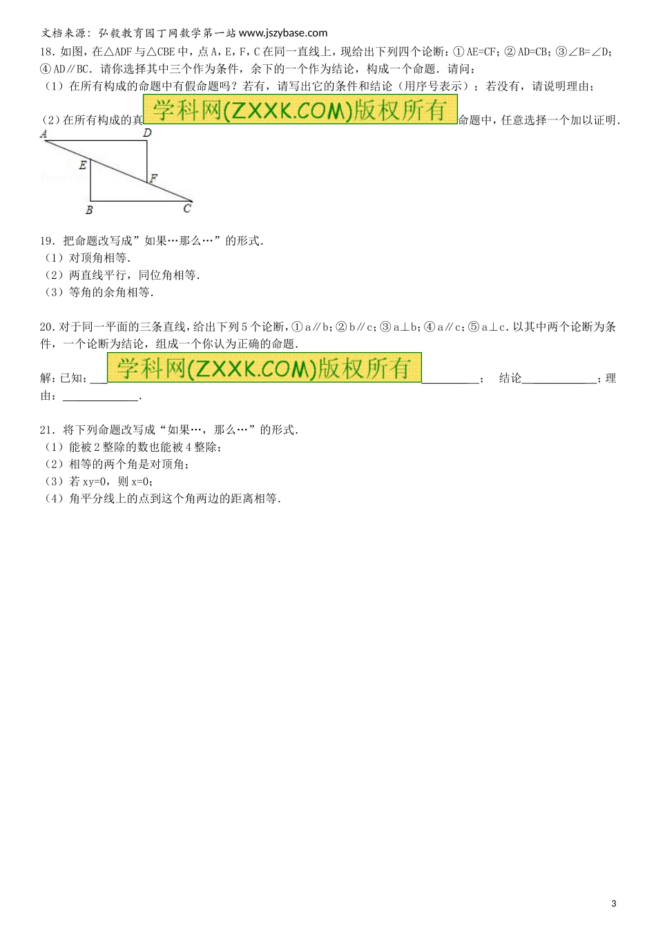 2015届中考数学总复习-二十四-命题与证明精练精析2-华东师大版_第3页