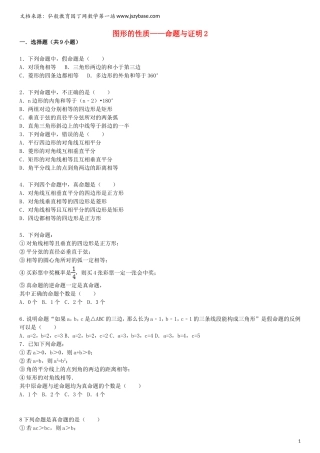 2015届中考数学总复习-二十四-命题与证明精练精析2-华东师大版