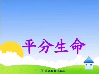 《平分生命》课件