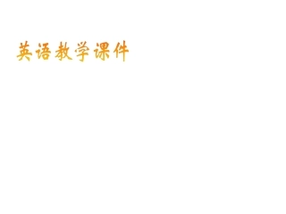 2014年人教新目标八年级下Unit6SectionAPeriod3课件