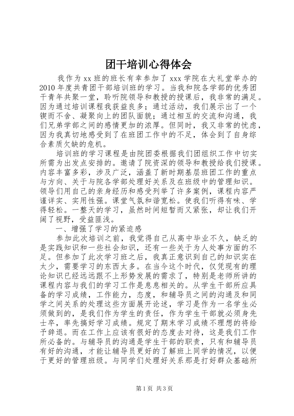 团干培训心得体会_第1页
