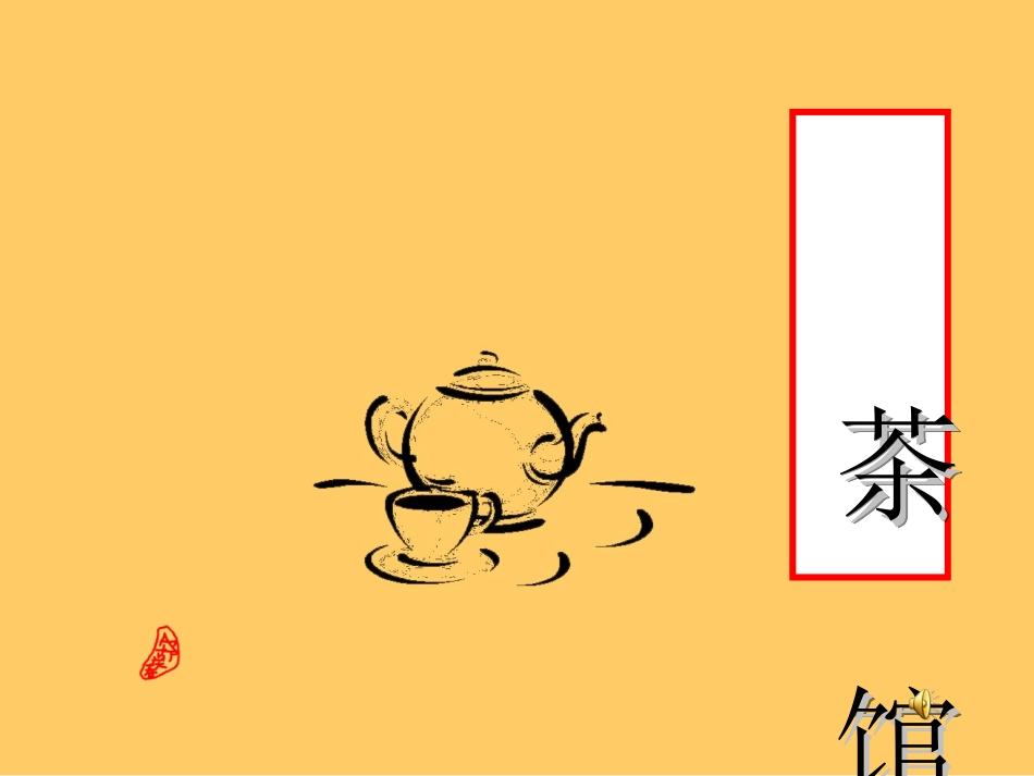第17课《茶馆》课件_第2页
