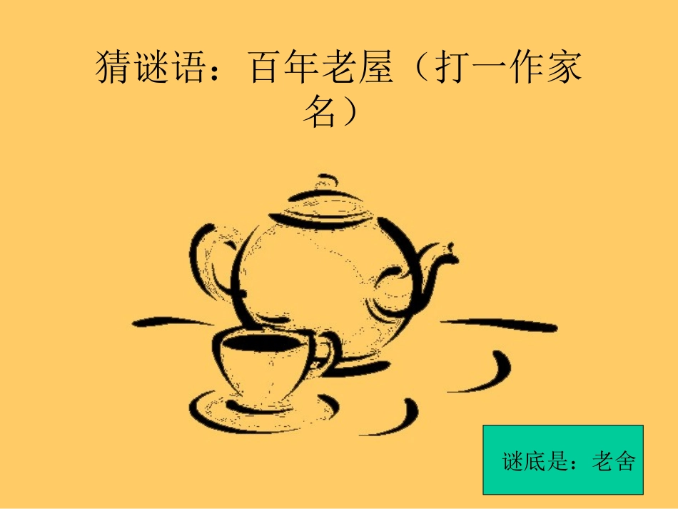 第17课《茶馆》课件_第3页