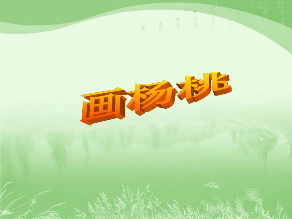 《画杨桃》课件4_第1页