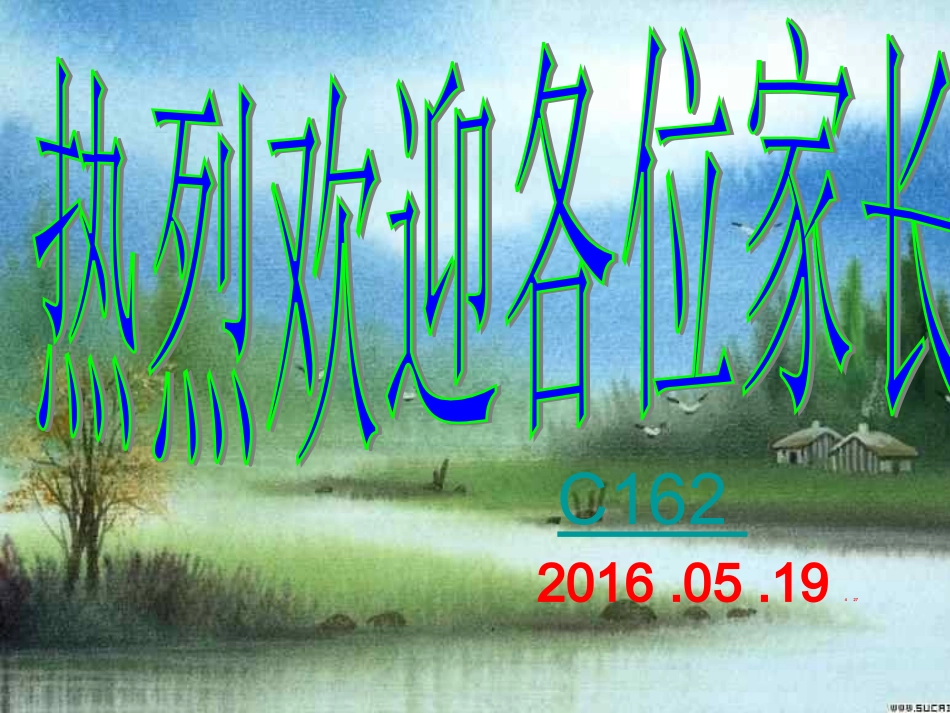 杨花中学八年级162班家长会(课件)_第1页