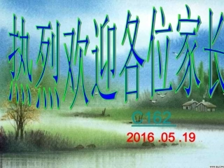 杨花中学八年级162班家长会(课件)
