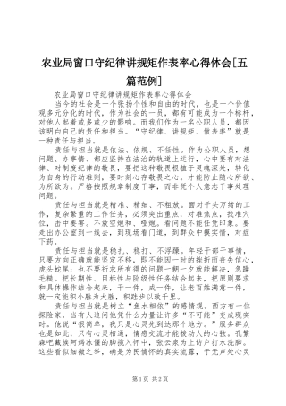 农业局窗口守纪律讲规矩作表率心得体会[五篇范例]