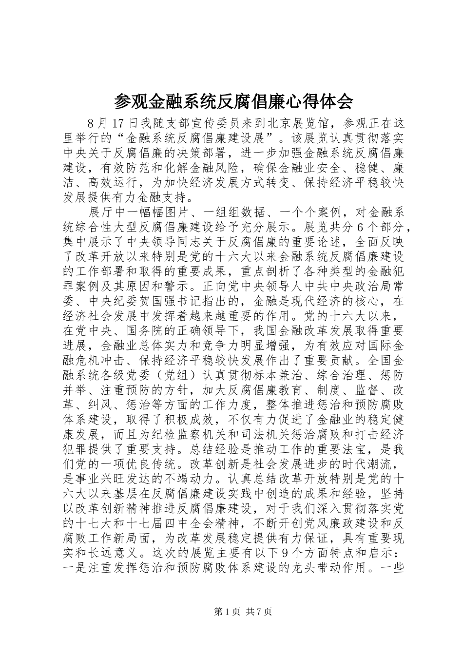 参观金融系统反腐倡廉心得体会_第1页