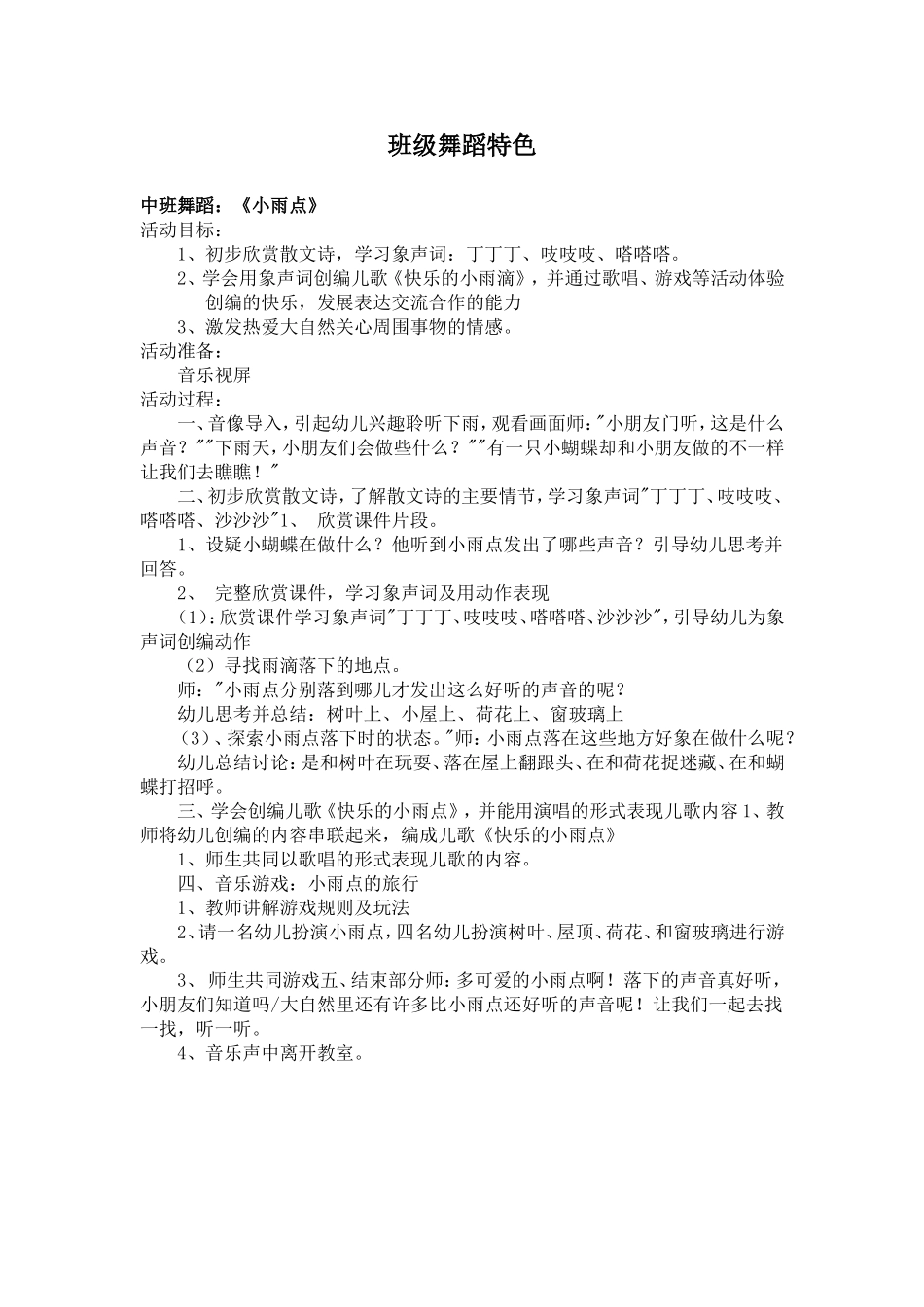 中班舞蹈特色-小雨点_第1页
