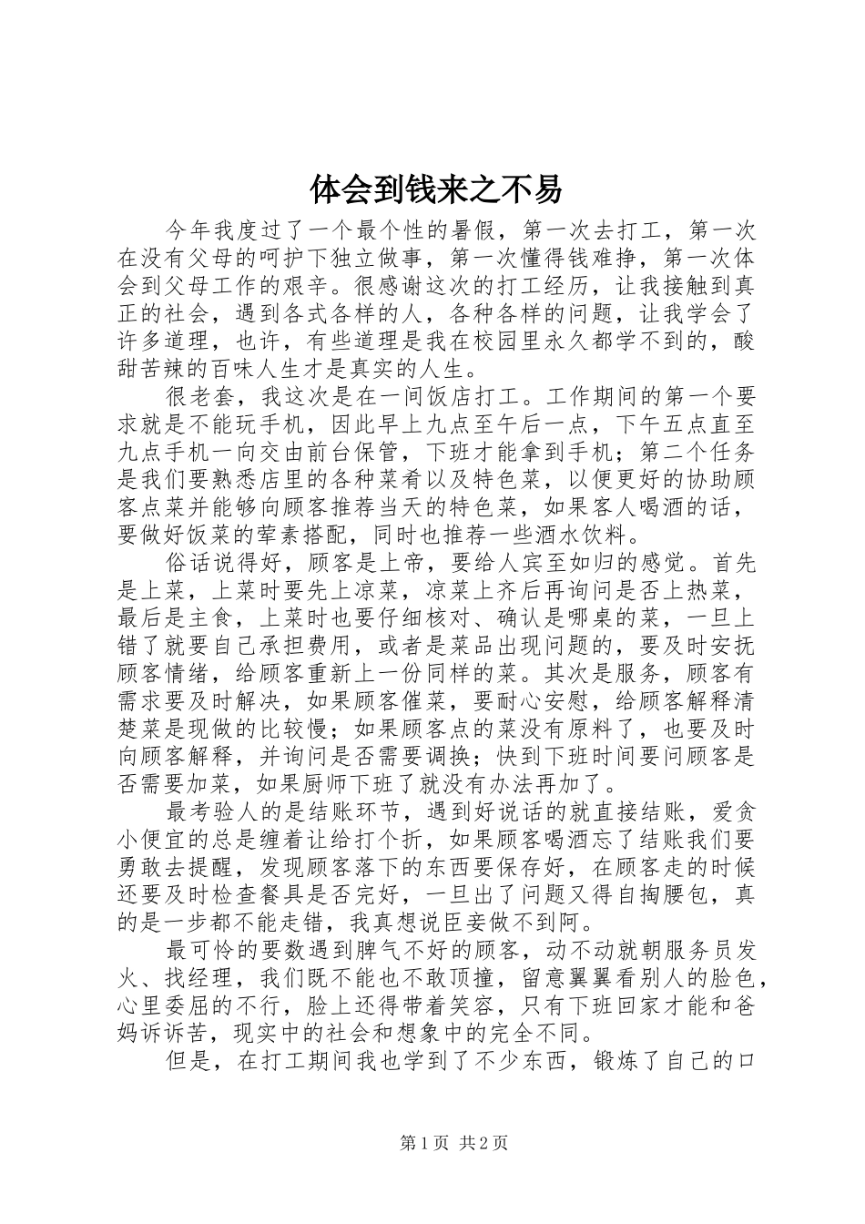 体会到钱来之不易_第1页