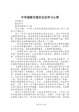中华道路交通安全法学习心得