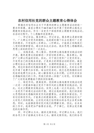 农村信用社党的群众主题教育心得体会