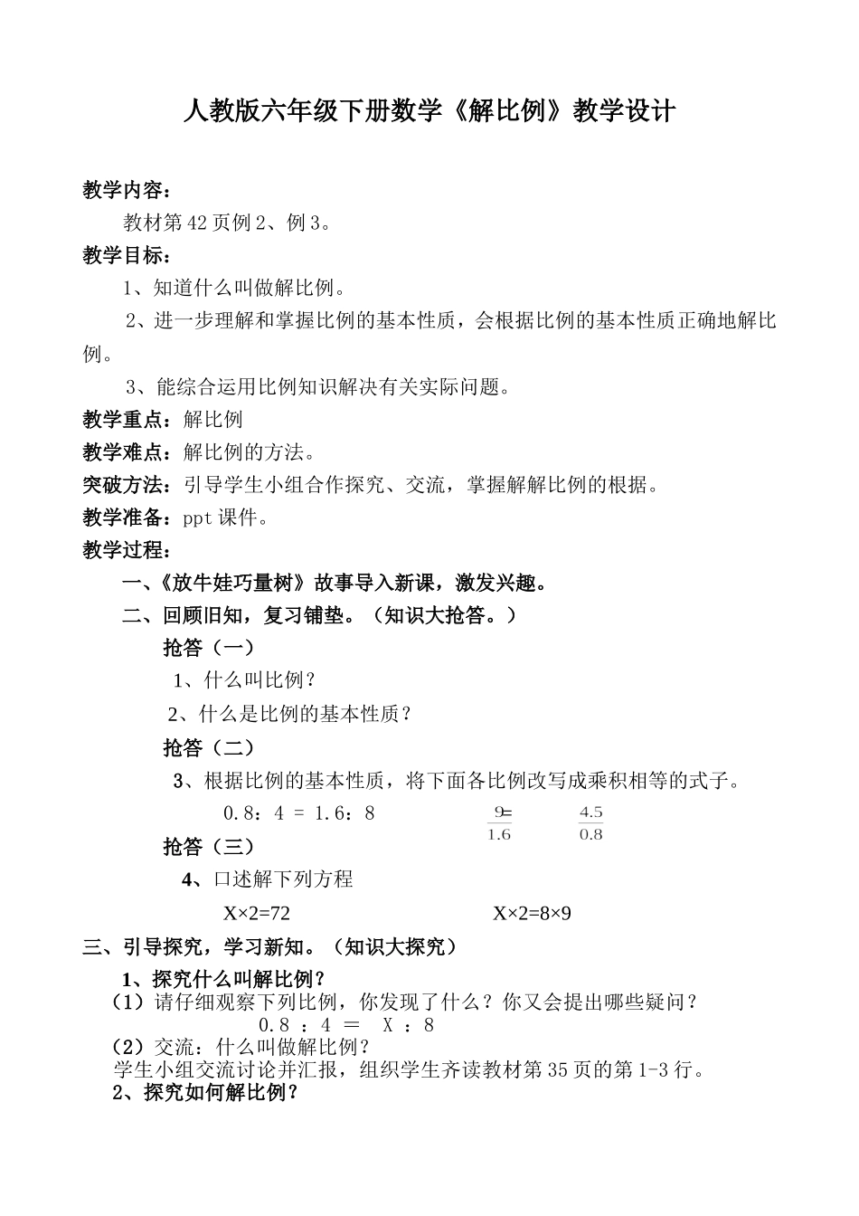 人教版六年级数学下册《解比例》教学设计_第1页