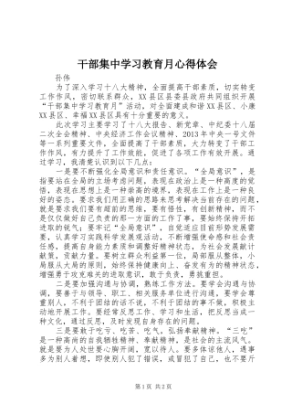 干部集中学习教育月心得体会