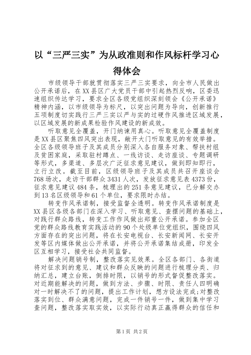 以“三严三实”为从政准则和作风标杆学习心得体会_第1页
