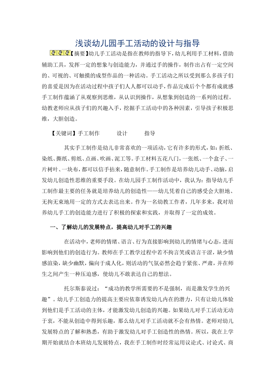 浅谈幼儿园手工活动的设计与指导_第1页