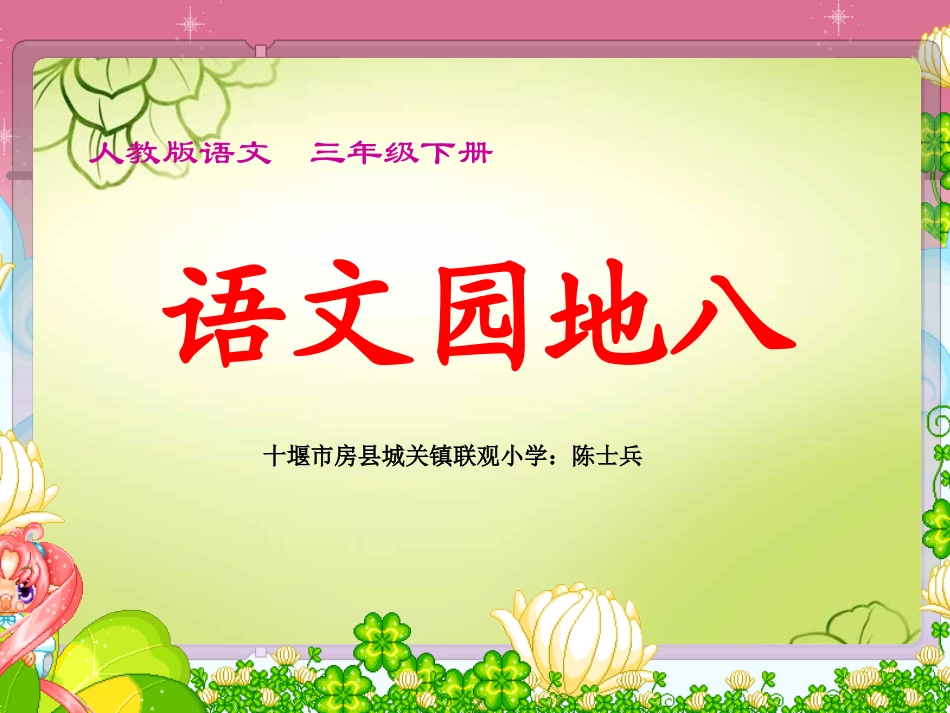 人教版语文三年级下册语文园地八及习作指导cyz_第1页