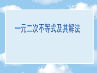 一元二次不等式及其解法 