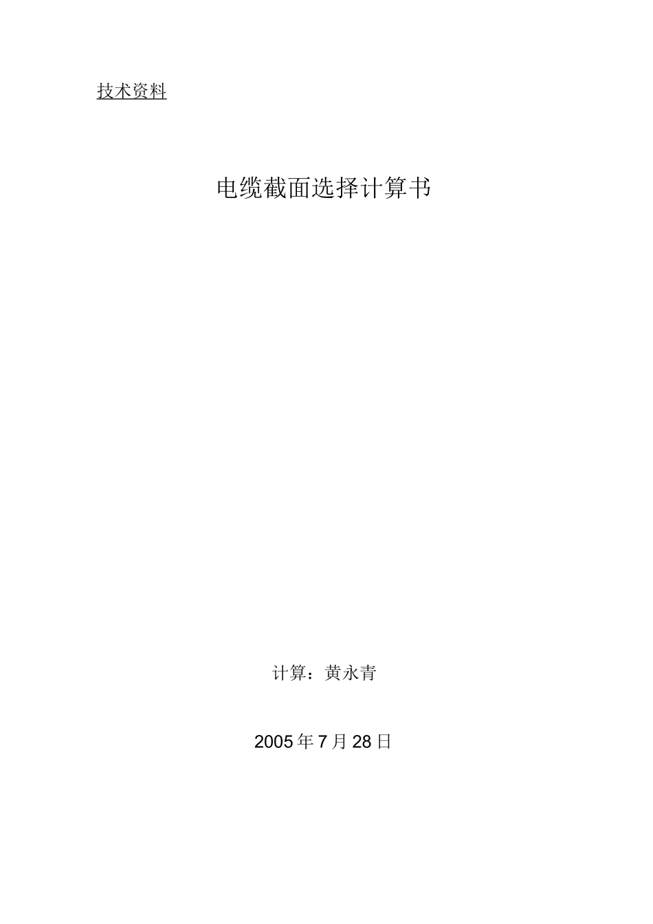 电缆选择计算书_第1页