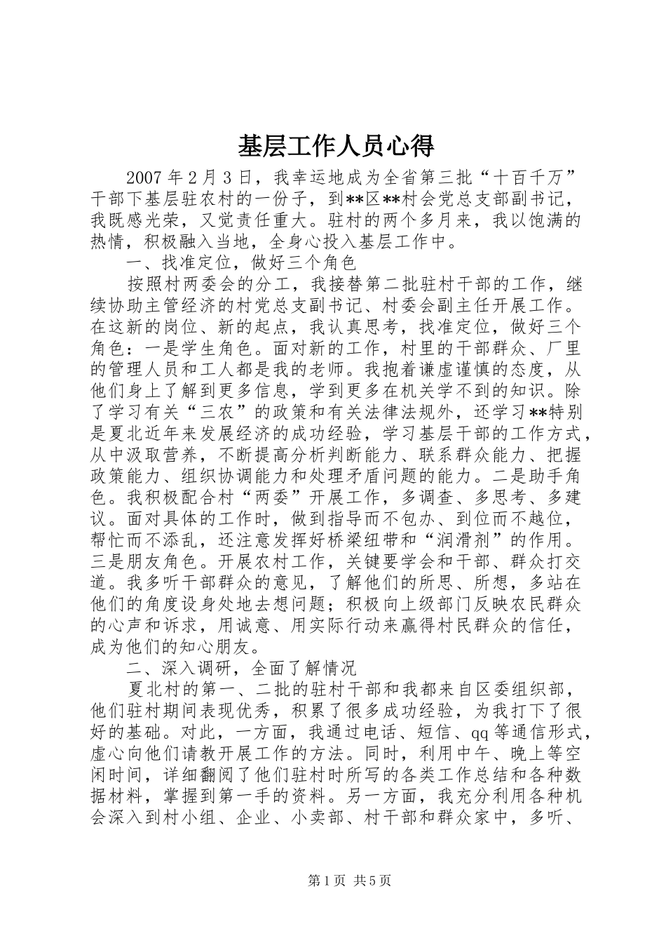 基层工作人员心得_第1页