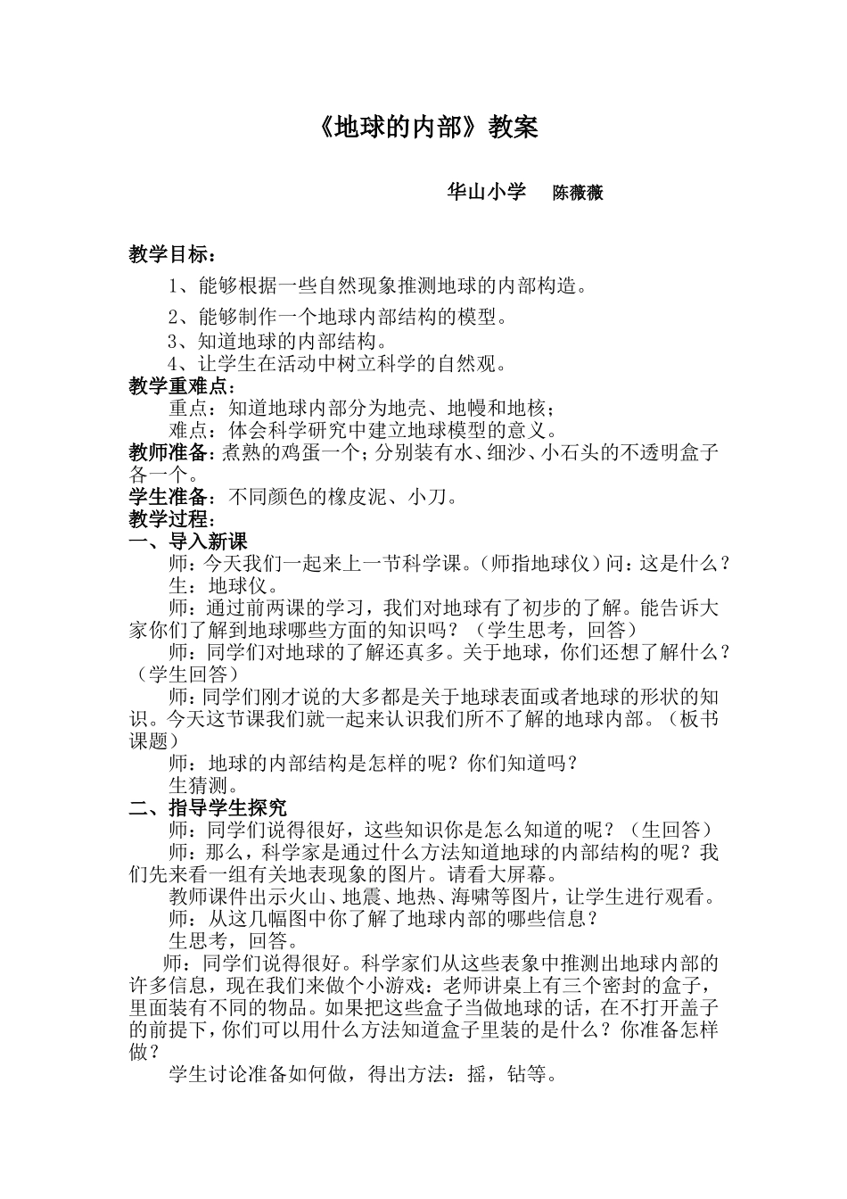 苏教版小学科学-地球的内部_第1页