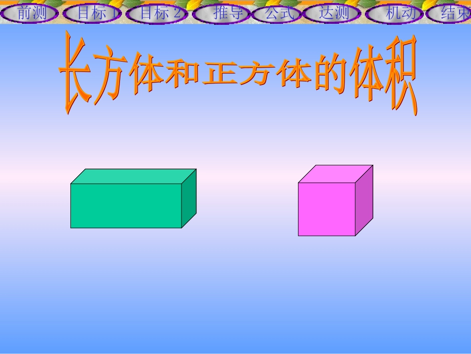 长方体和正方体的体积 (2)_第1页