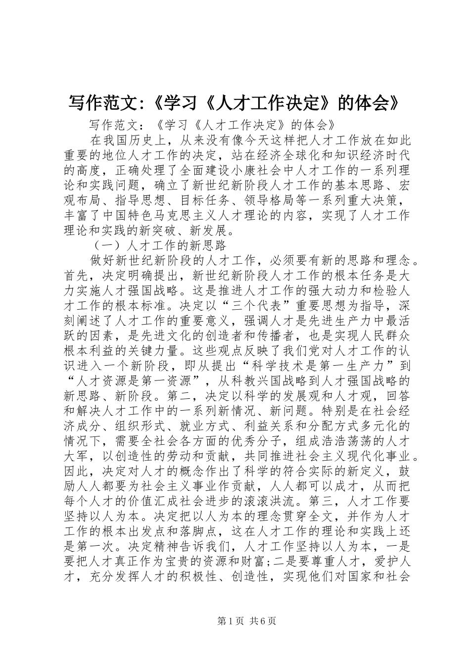 写作范文-《学习《人才工作决定》的体会》_第1页