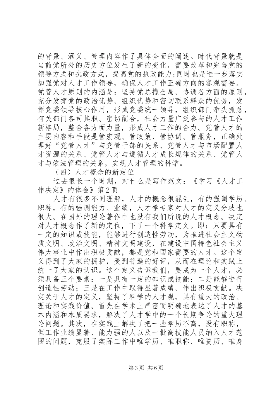写作范文-《学习《人才工作决定》的体会》_第3页