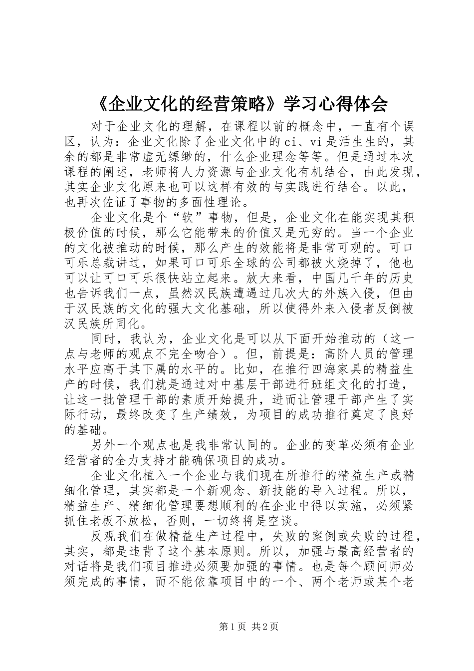 《企业文化的经营策略》学习心得体会_第1页