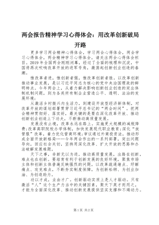 两会报告精神学习心得体会：用改革创新破局开路