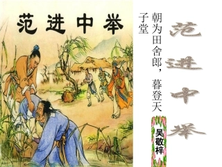 《范进中举》课件