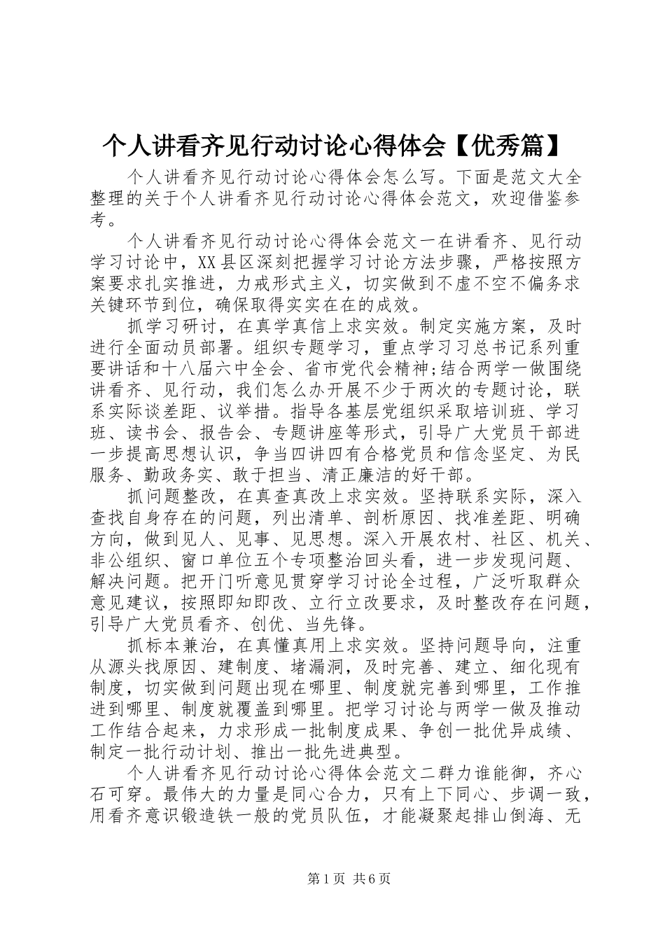 个人讲看齐见行动讨论心得体会【优秀篇】_第1页