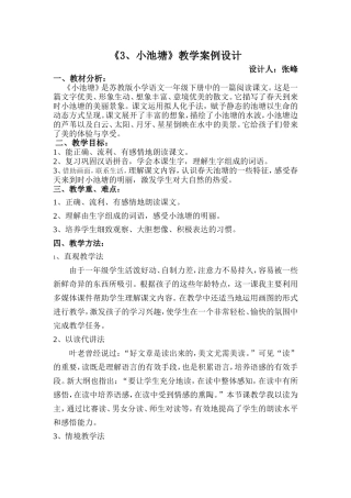 《小池塘》教学设计
