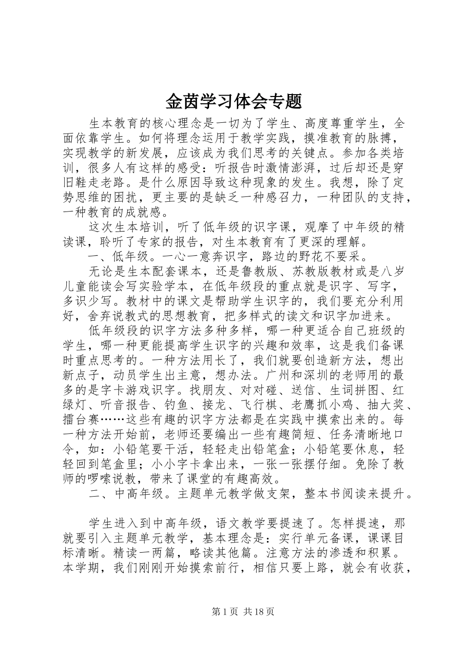 金茵学习体会专题_第1页