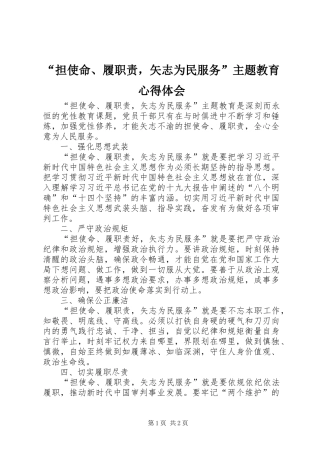 “担使命、履职责，矢志为民服务”主题教育心得体会
