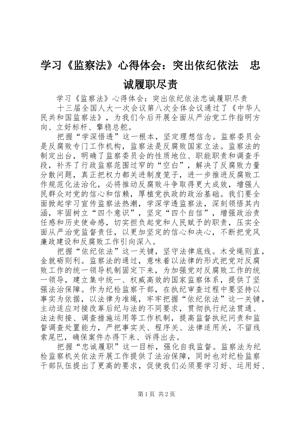 学习《监察法》心得体会：突出依纪依法　忠诚履职尽责_第1页