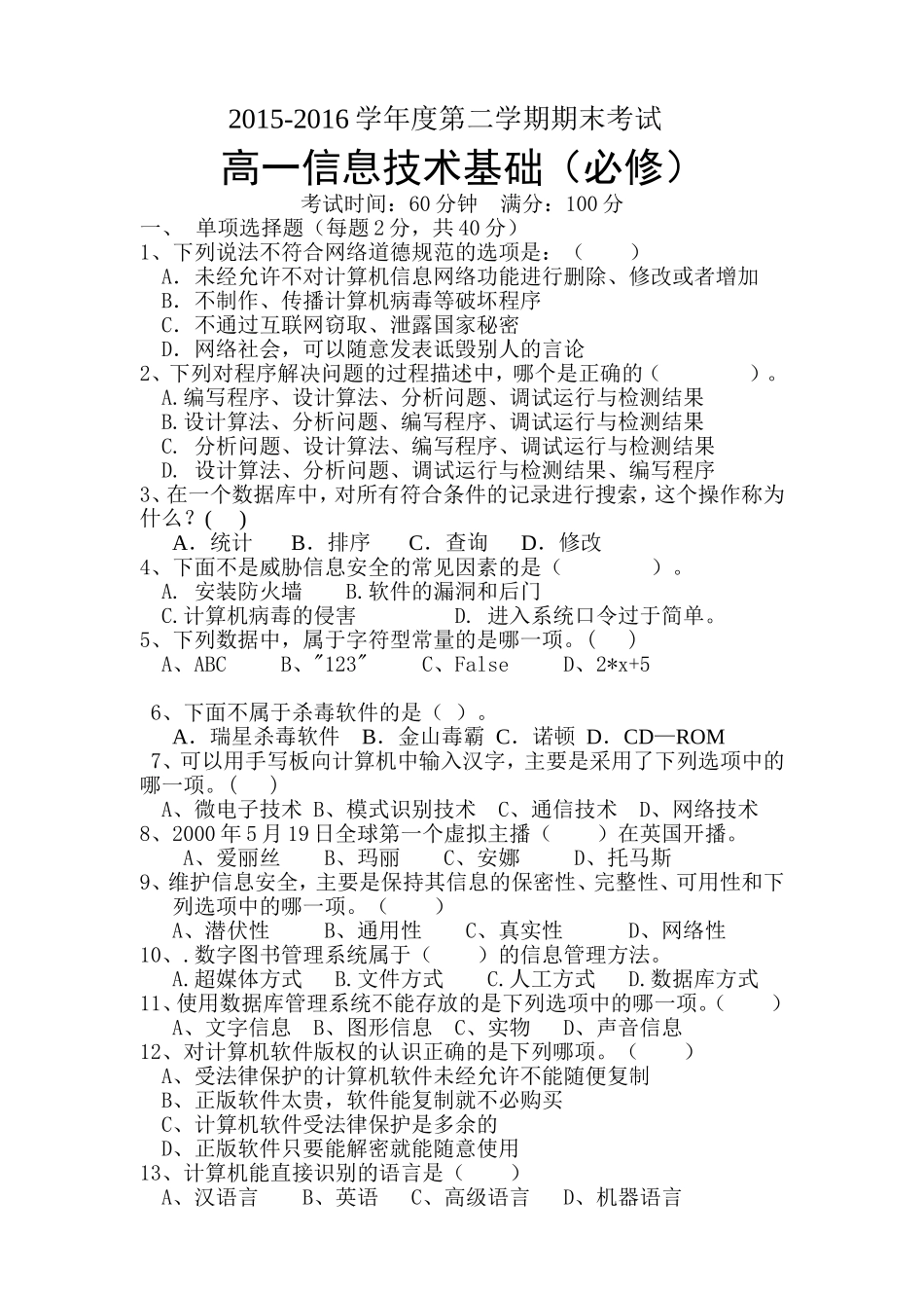 2016信息技术期末考试_第1页