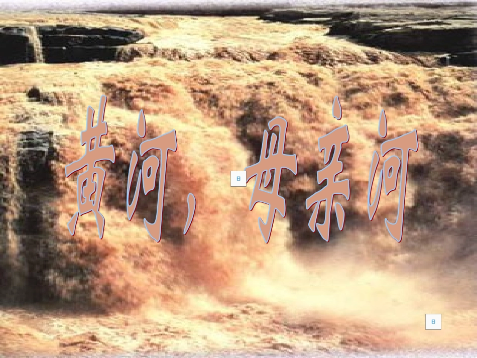 黄河，母亲河_第1页